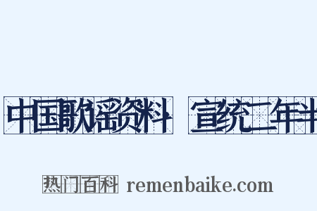中国歌谣资料·宣统二年半是什么意思的图片
